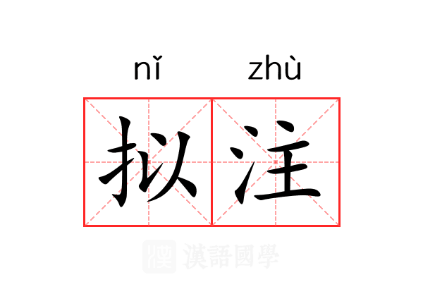 拟注 拟注