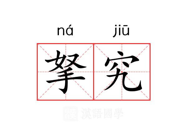 拏究