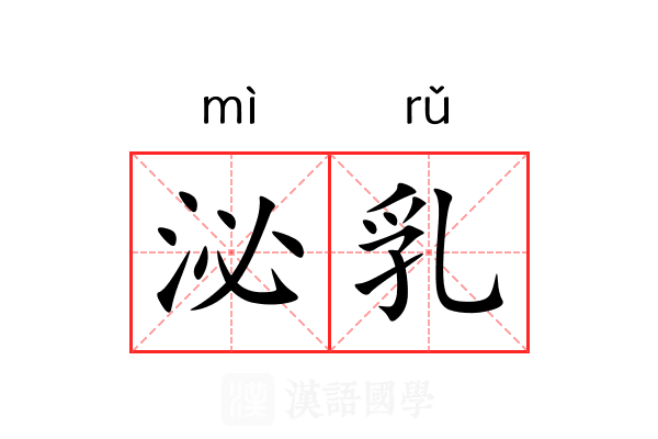 泌乳 泌乳
