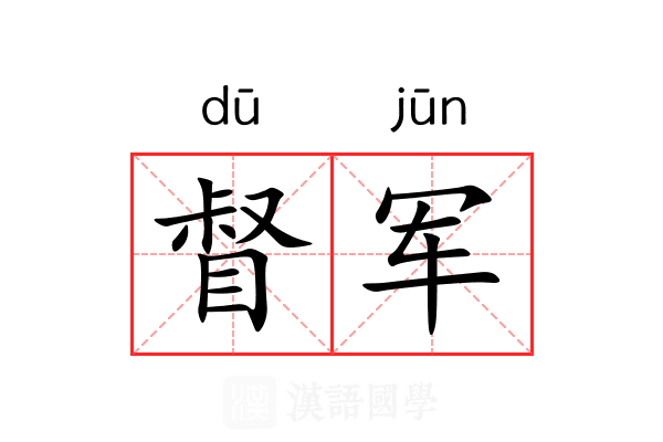 督军