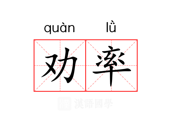 劝率 劝率