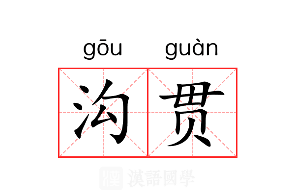 沟贯