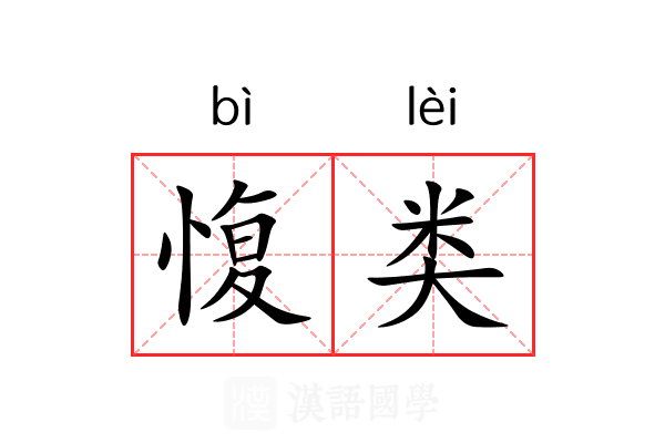 愎类