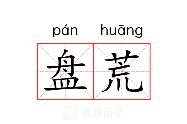 盘荒 盘荒