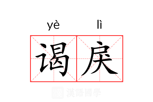谒戾