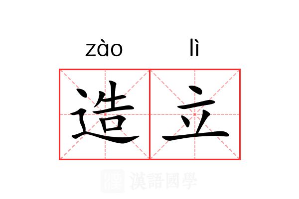 造立