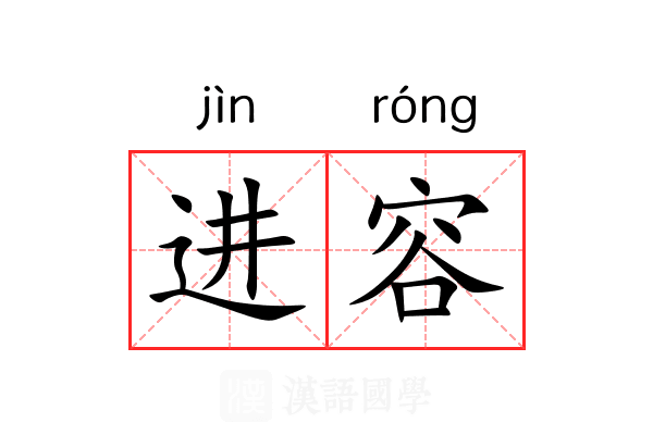 进容 进容