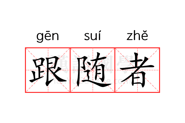 跟随者 跟随者