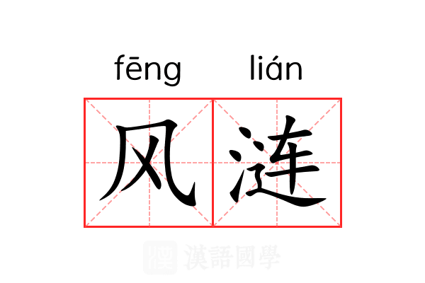 风涟
