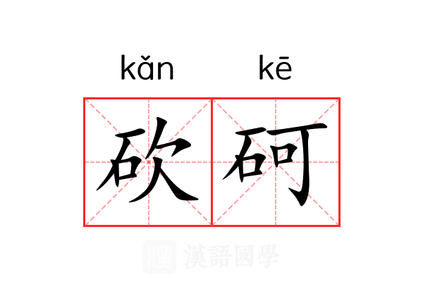 砍砢