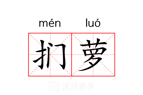 扪萝
