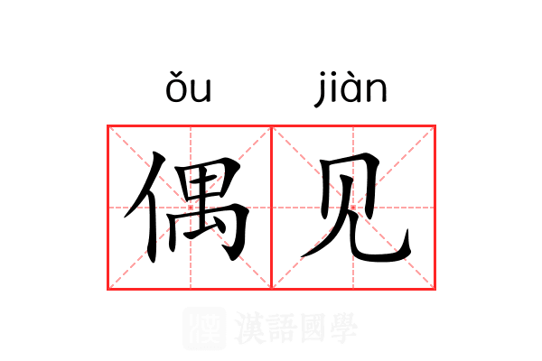 偶见