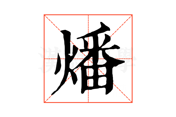 燔 燔