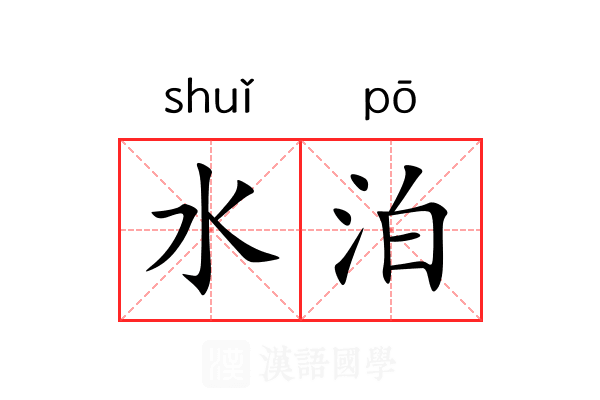 水泊 水泊