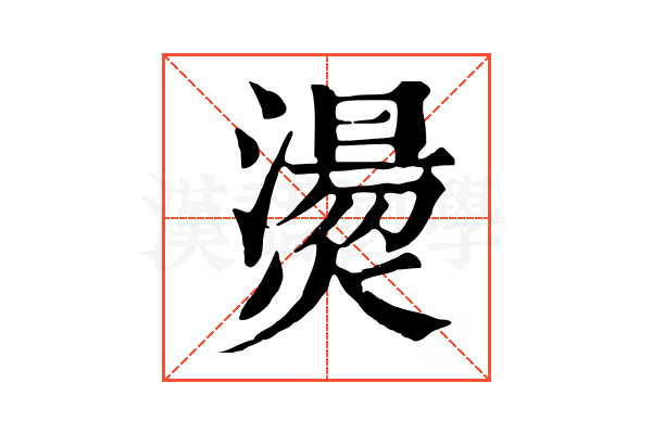 燙 燙