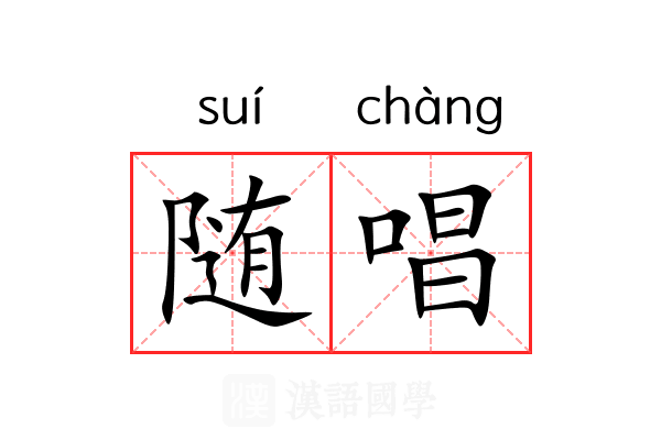 随唱 随唱