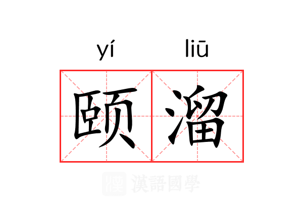 颐溜 颐溜