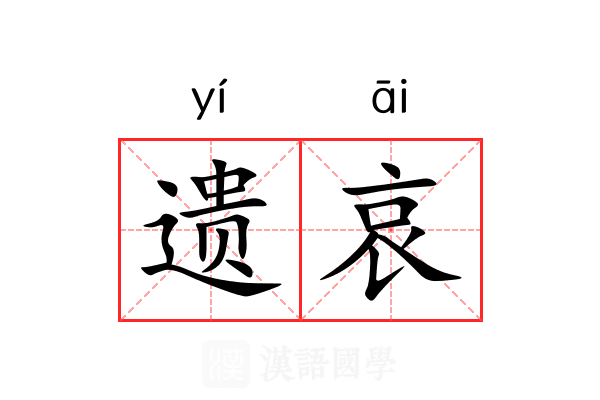 遗哀 遗哀