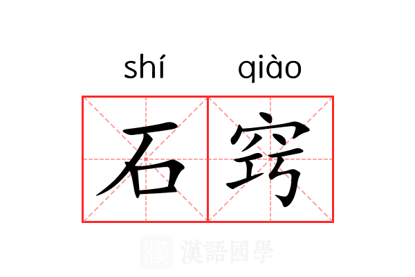 石窍