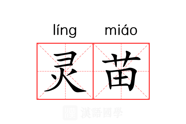 灵苗 灵苗
