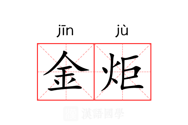 金炬 金炬