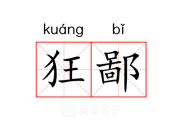 狂鄙 狂鄙