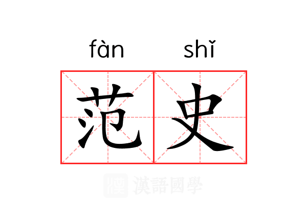 范史 范史