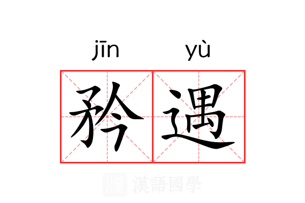 矜遇