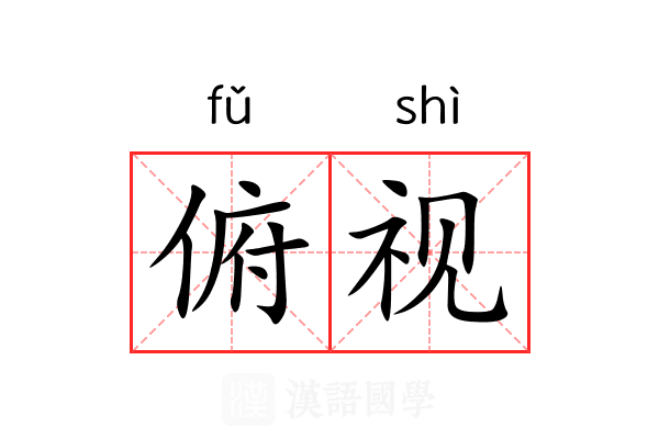 俯视