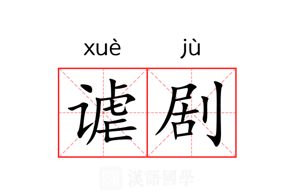 谑剧