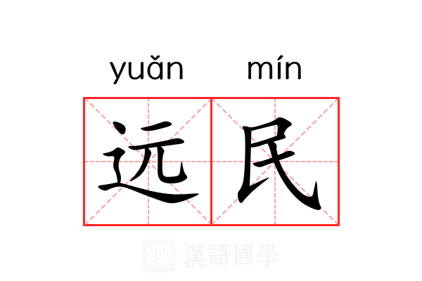 远民 远民