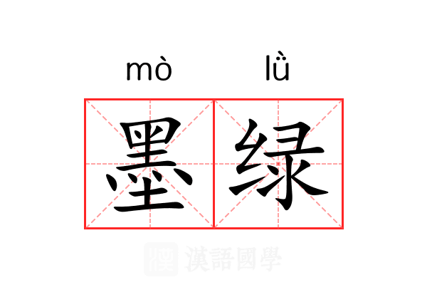 墨绿 墨绿