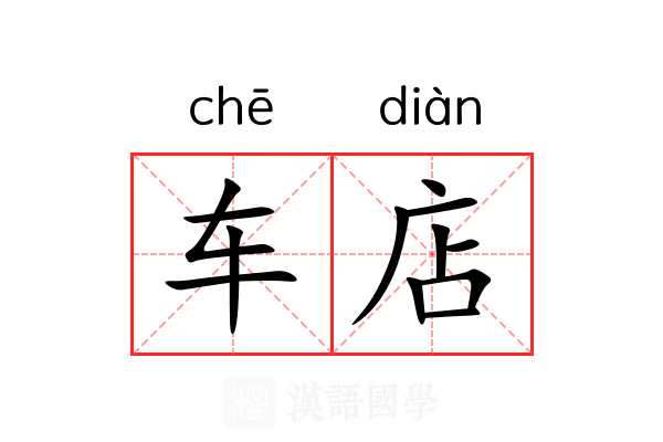 车店