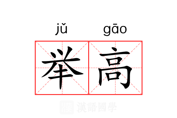 举高 举高