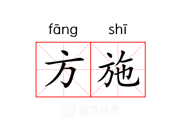 方施 方施