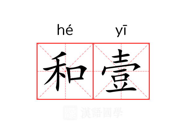 和壹
