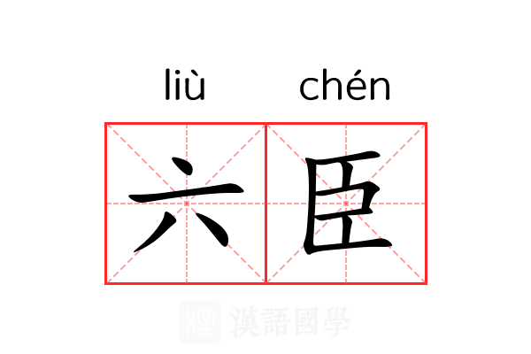 六臣