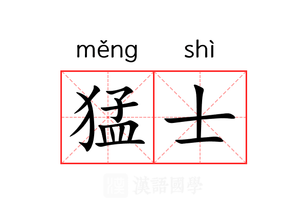 猛士