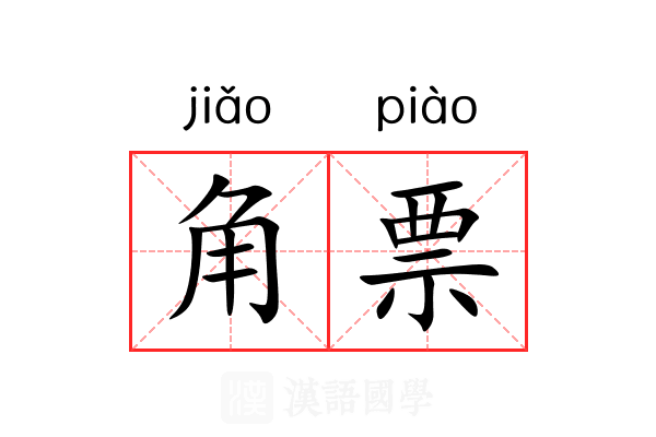 角票 角票