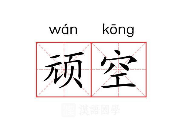 顽空 顽空