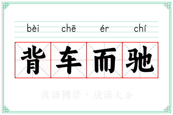 背车而驰 背车而驰