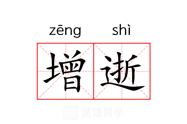 增逝