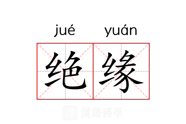 绝缘