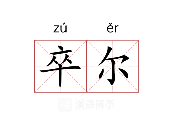 卒尔 卒尔