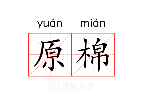 原棉