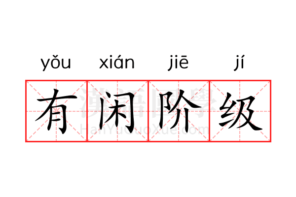 有闲阶级 有闲阶级