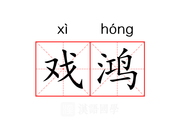 戏鸿