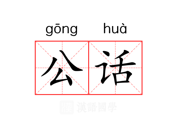 公话 公话