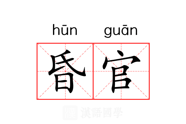 昏官 昏官