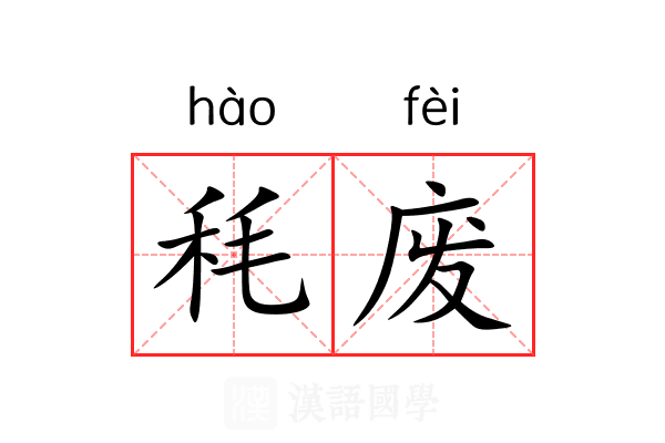 秏废 秏废